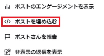 「ポストを埋め込む」をクリック