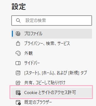 「Cookieとサイトのアクセス許可」をクリック