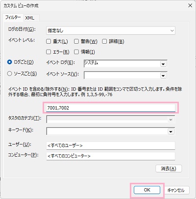 「<すべてのイベントID>」欄に「7001,7002」と入力して「OK」をクリック