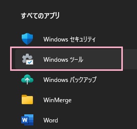 「Windowsツール」をクリック