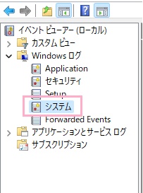 「Windowsログ」→「システム」の順にクリック