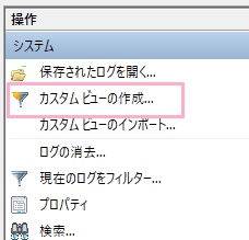 「カスタムビューの作成」をクリック