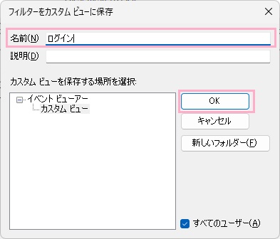 「名前」欄に分かりやすい名前を付けて「OK」をクリック