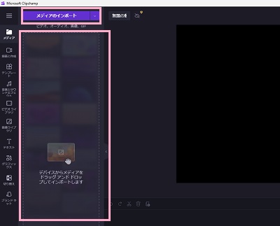 「メディアのインポート」をクリック→「デバイスからメディアをドラッグアンドドロップしてインポートします」に動画ファイルを直接ドラッグ&ドロップ