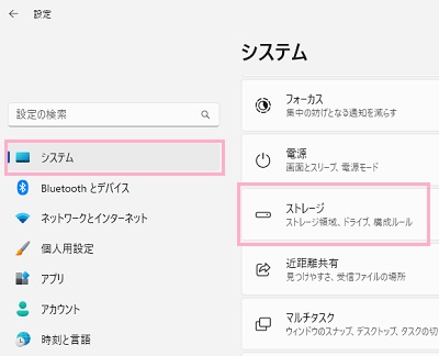 「システム」→「ストレージ」をクリック