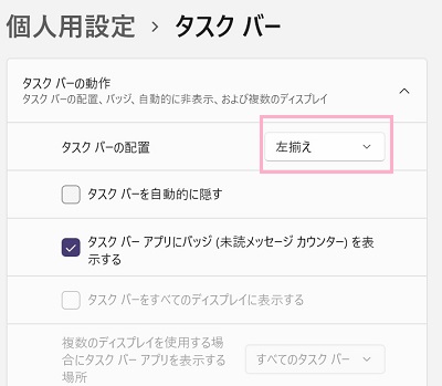 「タスクバーの配置」プルダウンメニューから「中央揃え」・「左揃え」をクリック