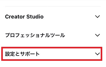 「設定とサポート」をタップ