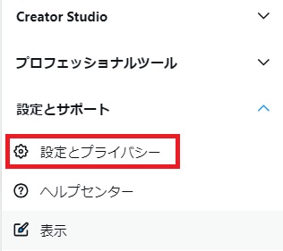 「設定とプライバシー」をタップ