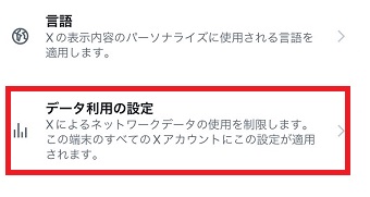 「データ利用の設定」をタップ