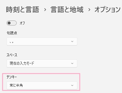 「常に半角」を選択