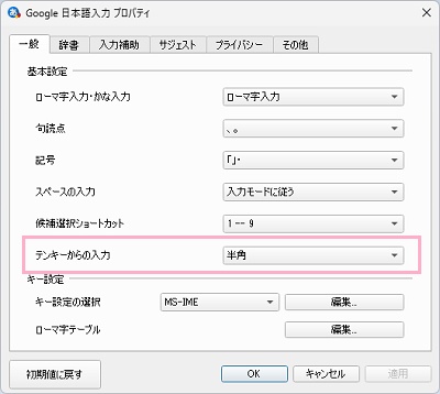 「テンキーからの入力」のプルダウンメニューから「半角」を選択