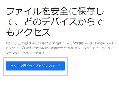 「パソコン版ドライブをダウンロード」をクリック