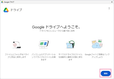 「開始」をクリック