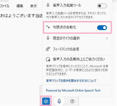 「設定」ボタン→「句読点の自動化」のボタンをオン