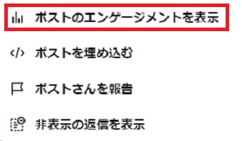 「ポストのエンゲージメントを表示」をタップ