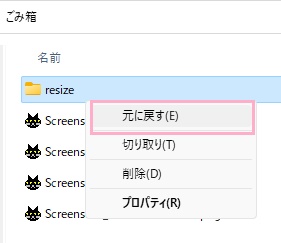 復元したいファイルを右クリックして「元に戻す」をクリック