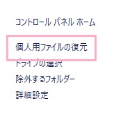 「個人用ファイルの復元」をクリック
