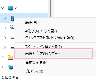 「画像とビデオのインポート」をクリック
