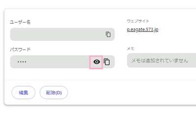 目の形をしたアイコンをクリックすればパスワードを確認できる