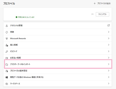 「ブラウザーデータのインポート」をクリック