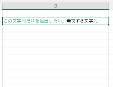 B2セルに入力されている緑色の文字列「この文字列だけを抽出したい。」のみを抽出たい