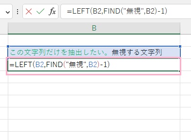 B3セルに、「=LEFT(B2,FIND("無視",B2)-1)」と数式を入力