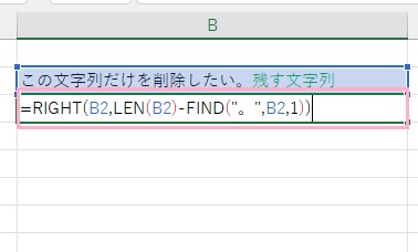 B3セルに、「=RIGHT(B2,LEN(B2)-FIND("。",B2,1))」と入力