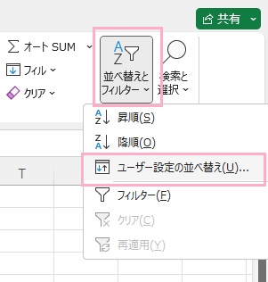 「並べ替えとフィルター」→「ユーザー設定の並べ替え」をクリック