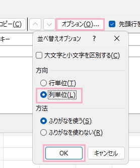 「オプション」→「列単位」に設定してから「OK」をクリック