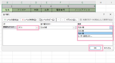 「最優先されるキー」で、数字が入力されている列を指定→「順序」を指定→「OK」をクリック