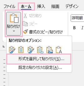 「ホーム」タブ→「形式を選択して貼り付け」をクリック
