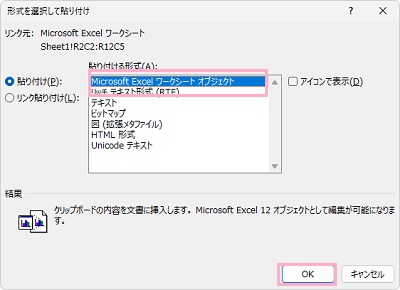 「Microsoft Excel ワークシート オブジェクト」を選択して「OK」をクリック
