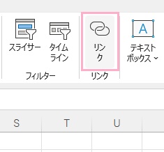 「リンク」をクリック