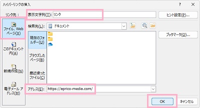 「ファイル、Webページ」をクリック→「表示文字列」欄にセルに表示させたいテキスト→「アドレス」欄にURLを入力して「OK」をクリック