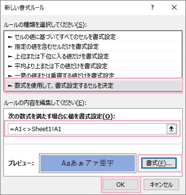 「数式を使用して、書式設定するセルを決定」を選択→「=A1<>Sheet!A1」と入力→「書式」の「塗りつぶし」タブで色を指定してから「OK」をクリック