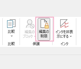 「編集の制限」をクリック