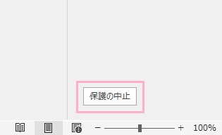 「保護の注意」ボタンをクリック