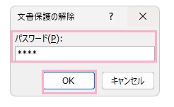「パスワード」欄にファイルに設定されているパスワードを入力して「OK」をクリック