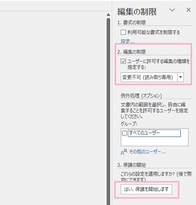 「ユーザーに許可する編集の種類を指定する」のチェックボックスを有効→「はい、保護を開始します」ボタンをクリック