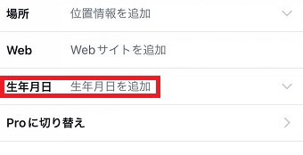 「生年月日」をタップ