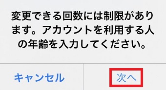 「次へ」をタップ