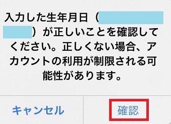 入力した生年月日が正しいことを確認し「確認」をタップ