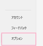 「オプション」タブをクリック