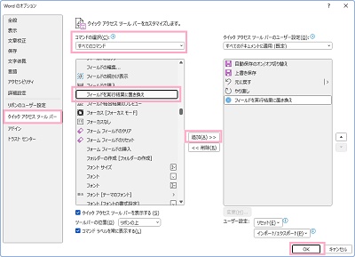 「クイックアクセスツールバー」→「コマンドの種類」を「すべてのコマンド」に変更→「フィールドを実行結果に置き換え」→「追加」→「OK」をクリック