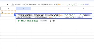 B2セルの数式は「=COUNTIFS(INDEX(CODE(SPLIT(REGEXREPLACE($A1,"","_"),"_"))),">="&12032,E9 INDEX(CODE(SPLIT(REGEXREPLACE($A1,"","_"),"_"))),"<="&12245)>0」となる