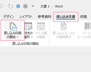 「差し込み文書」タブ→「差し込み印刷の開始」をクリック