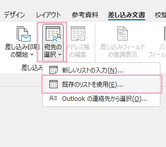 「宛先の選択」→「既存のリストを使用」をクリック