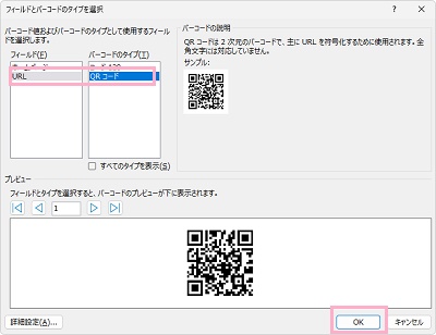 「フィールド」からURLを選択して「バーコードのタイプ」から「QRコード」を選択→プレビューを確認して「OK」をクリック