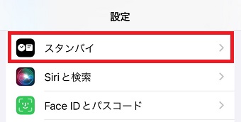 「スタンバイ」をタップ