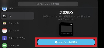 「ウィジェットを追加」をタップ